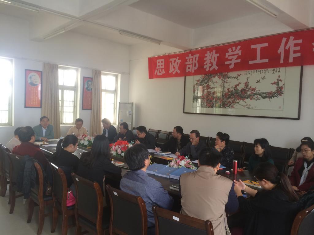 思政部召开第三次教学工作会议