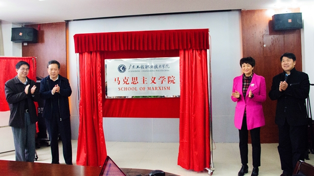 我省高职院校首家马克思主义学院挂牌成立